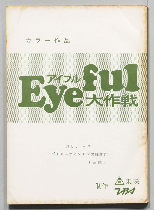 アイフル大作戦