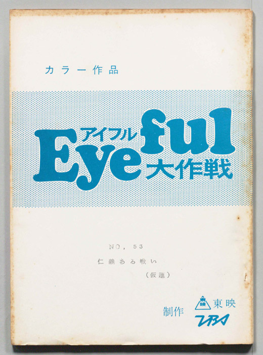 アイフル大作戦