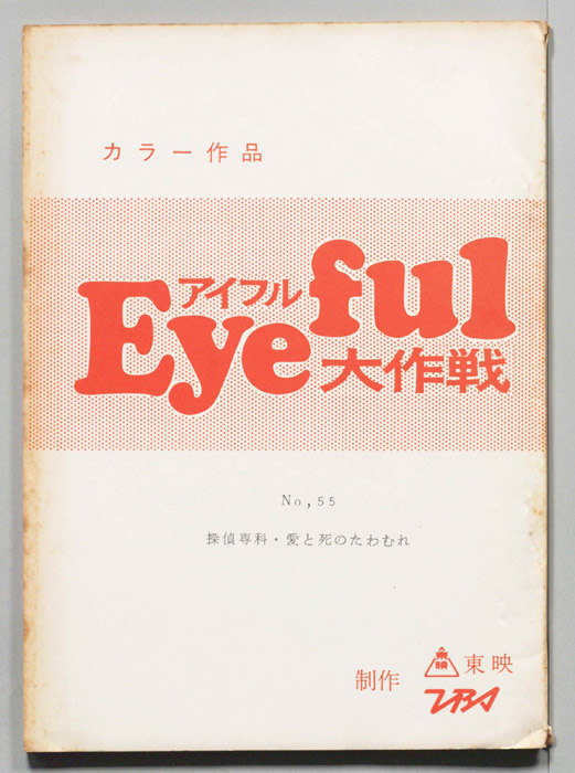 アイフル大作戦