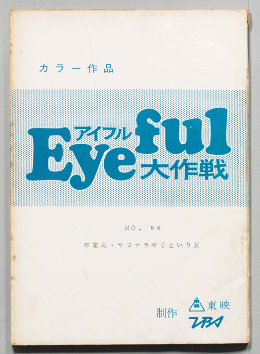アイフル大作戦