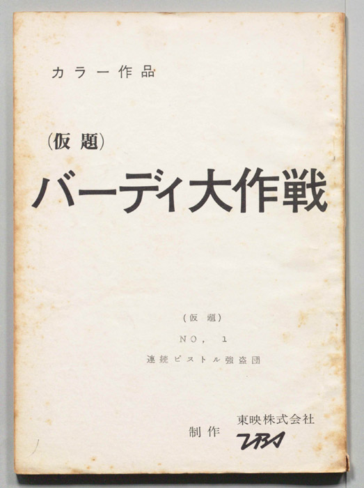 バーディ大作戦(仮題)[バーディー大作戦]