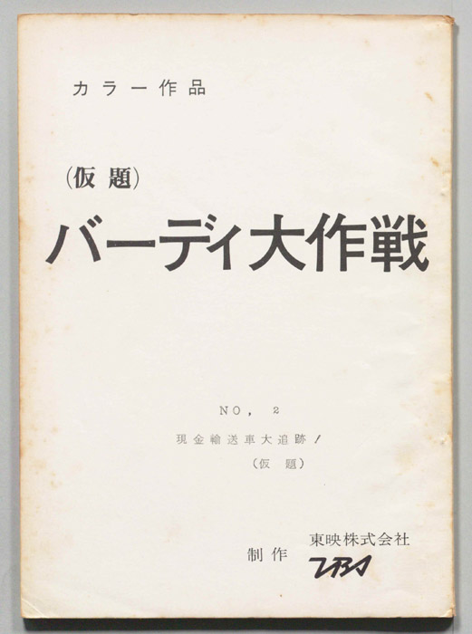 バーディ大作戦(仮題)[バーディー大作戦]