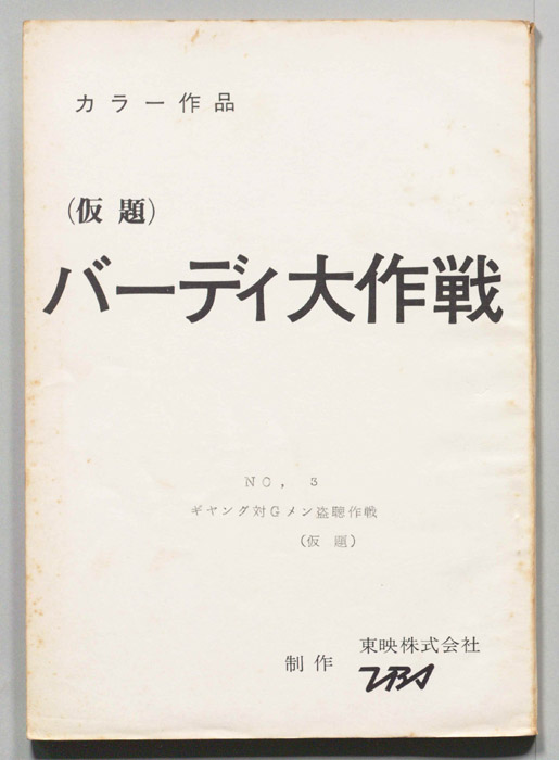 バーディ大作戦(仮題)[バーディー大作戦]