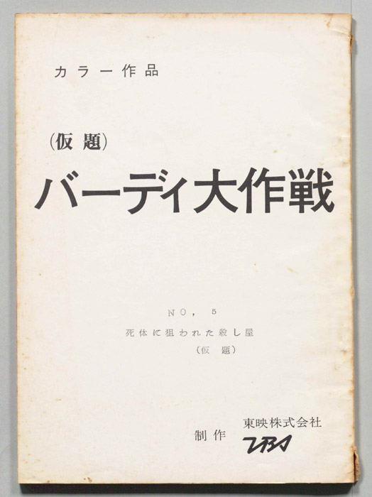 バーディ大作戦(仮題)[バーディー大作戦]