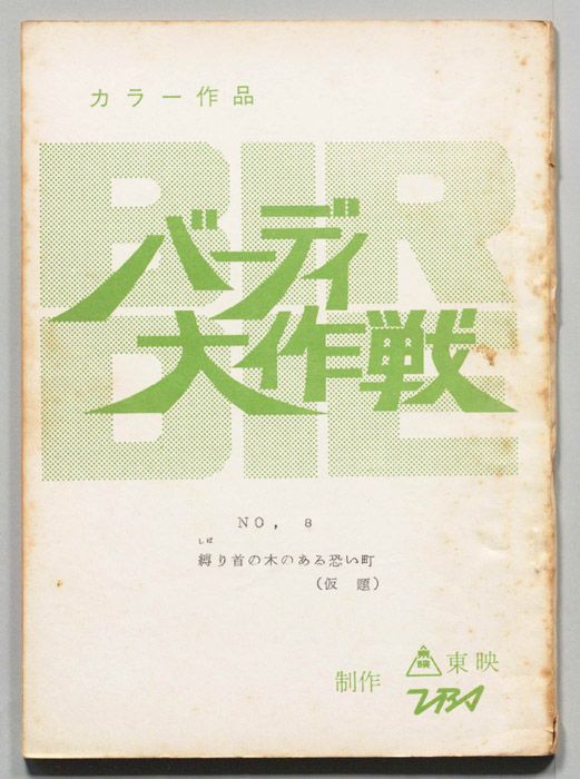 バーディ大作戦[バーディー大作戦]