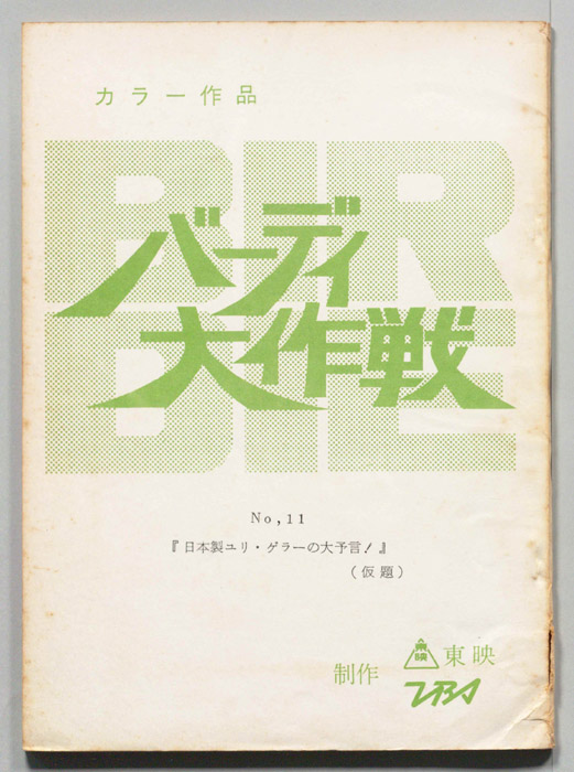 バーディ大作戦[バーディー大作戦]