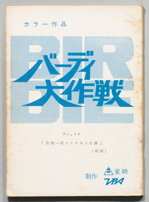 バーディ大作戦[バーディー大作戦]