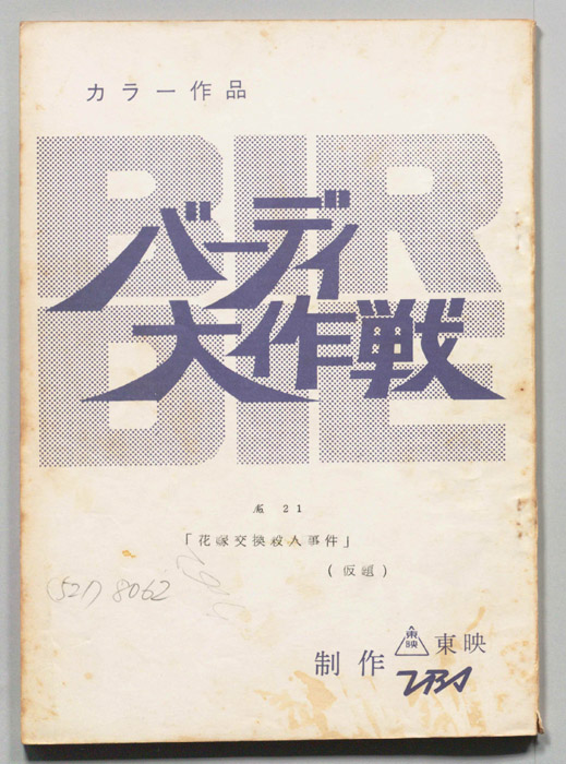 バーディ大作戦[バーディー大作戦]