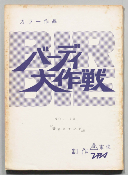 バーディ大作戦[バーディー大作戦]