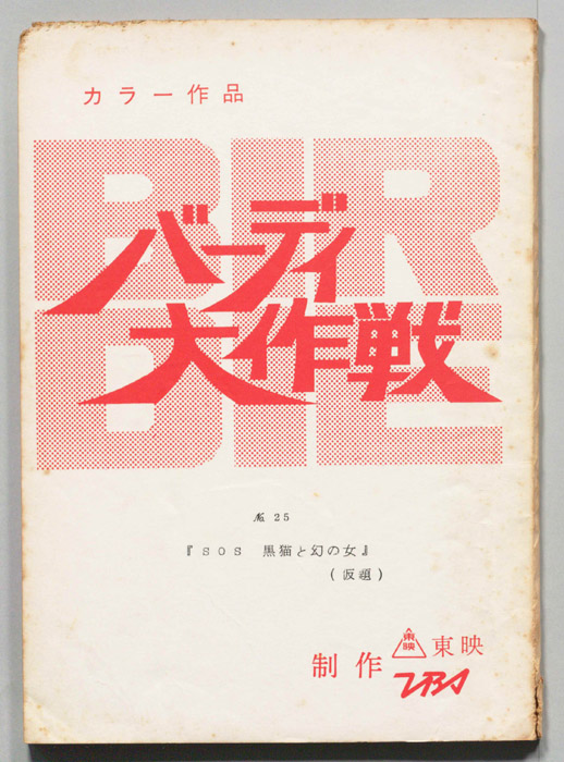 バーディ大作戦[バーディー大作戦]