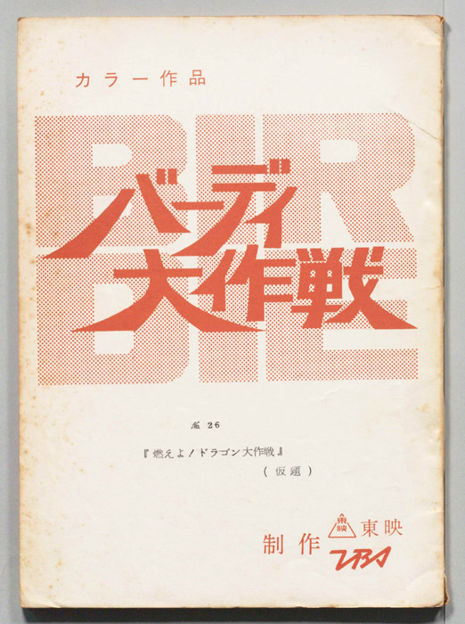 バーディ大作戦[バーディー大作戦]