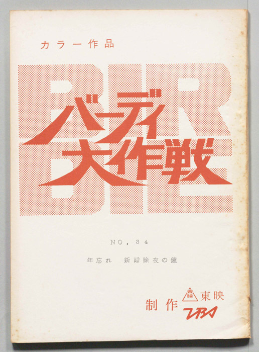 バーディ大作戦[バーディー大作戦]