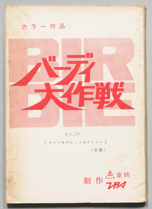 バーディ大作戦[バーディー大作戦]