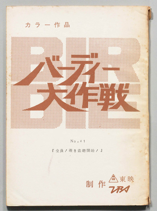 バーディ大作戦[バーディー大作戦]