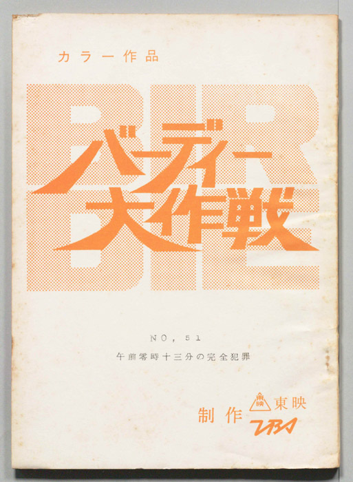 バーディ大作戦[バーディー大作戦]