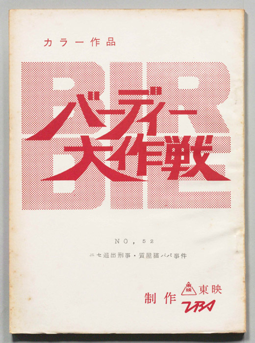 バーディ大作戦[バーディー大作戦]