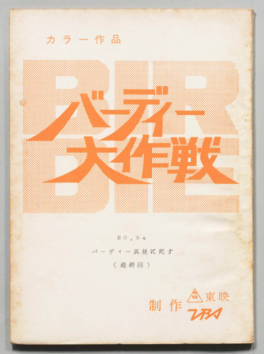バーディ大作戦[バーディー大作戦]