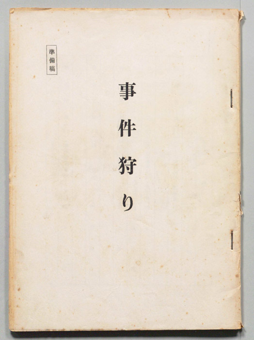 事件狩り（準備稿）
