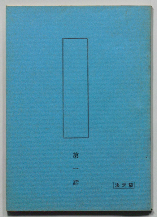 [白い滑走路]（決定稿）