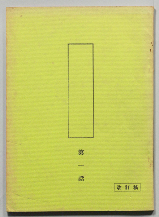 [白い滑走路]（改訂稿）
