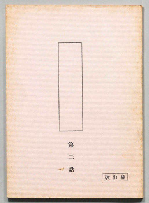 [白い滑走路]（改訂稿）