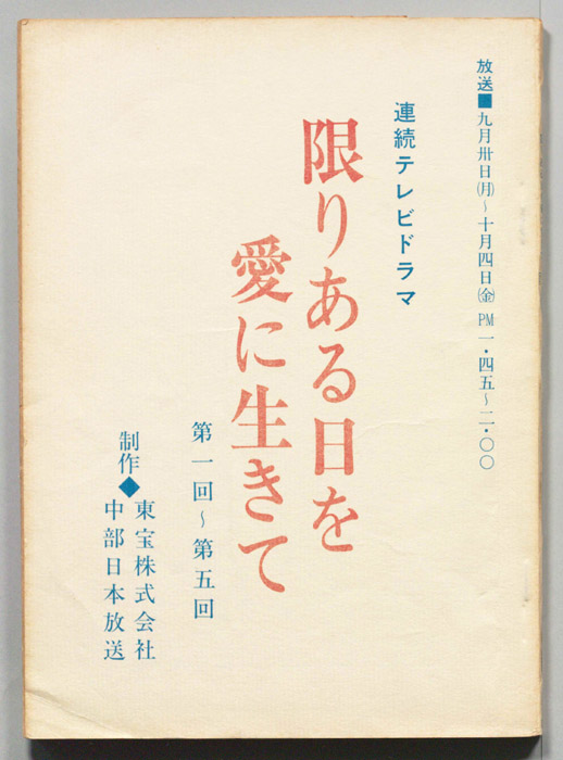 限りある日を愛に生きて