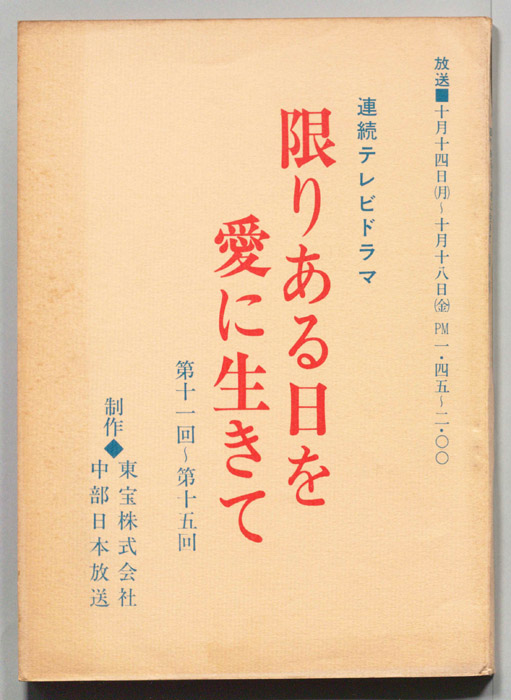 限りある日を愛に生きて