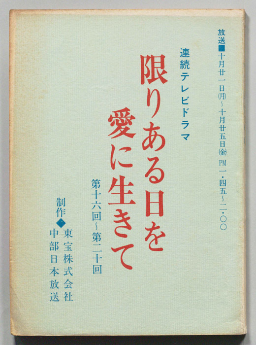 限りある日を愛に生きて