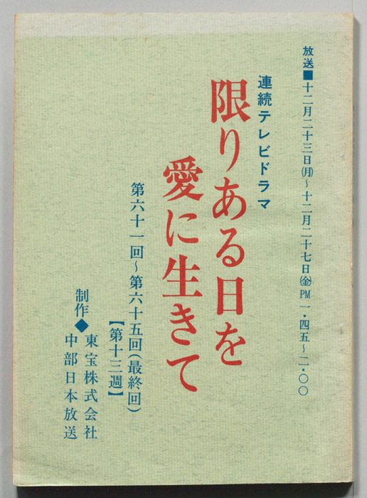 限りある日を愛に生きて