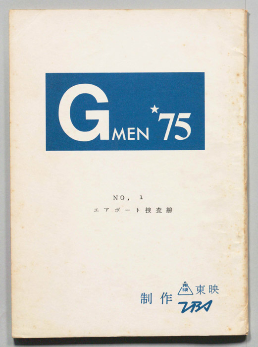 Gメン’75