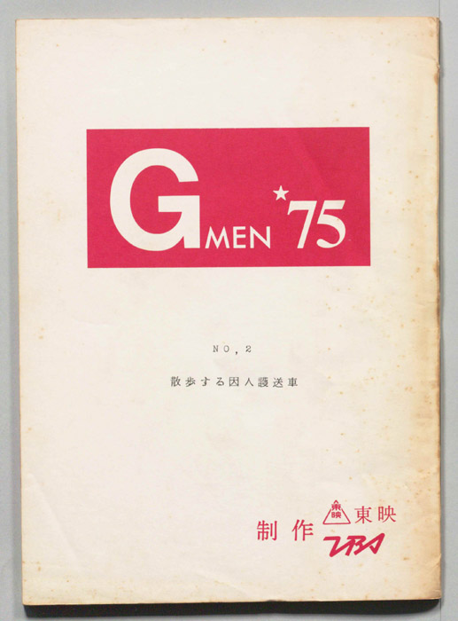 Gメン’75