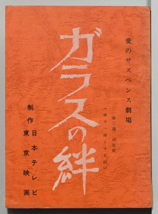 ガラスの絆（決定稿）