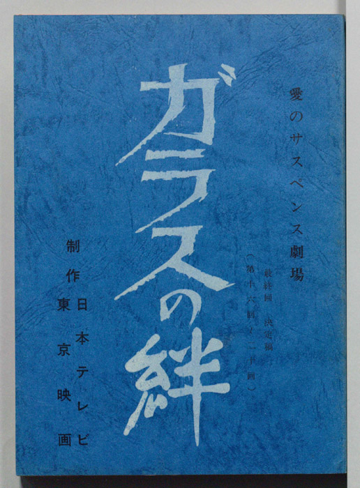 ガラスの絆（決定稿）