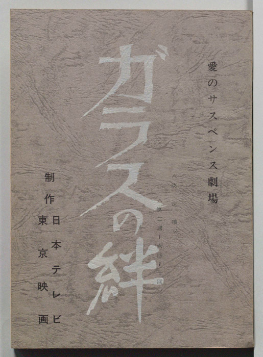 ガラスの絆（決定稿）