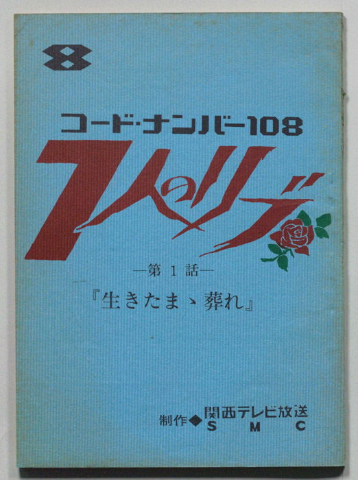 コード・ナンバー108 7人のリブ