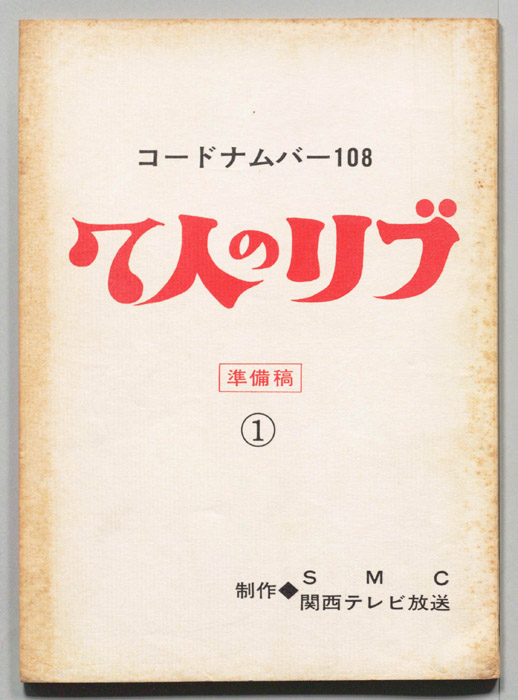 コード・ナンバー108 7人のリブ（準備稿）