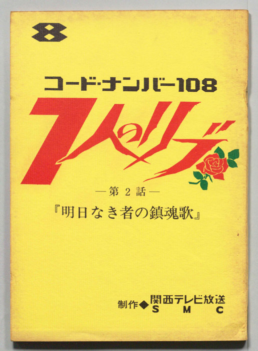 コード・ナンバー108 7人のリブ