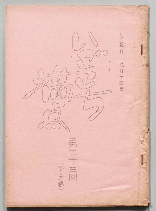 いごこち満点（部分稿）