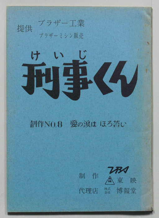 刑事くん