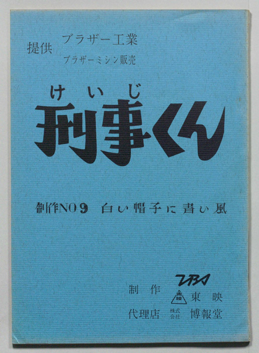 刑事くん