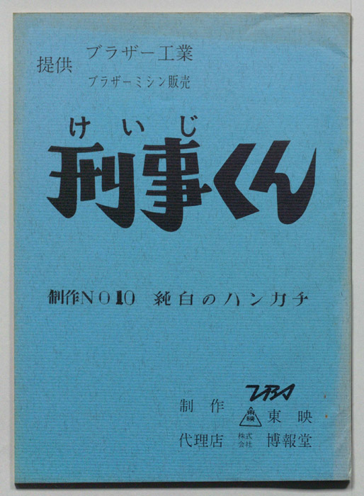 刑事くん