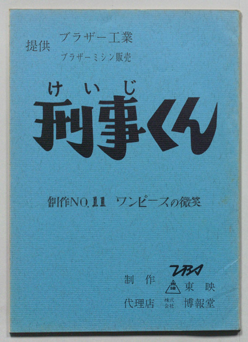 刑事くん