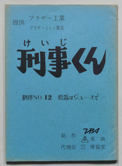 刑事くん