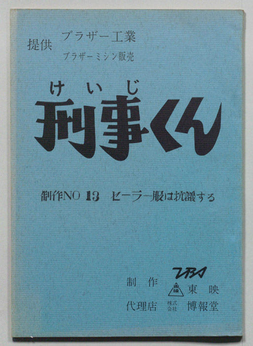 刑事くん