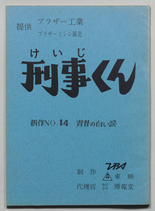 刑事くん