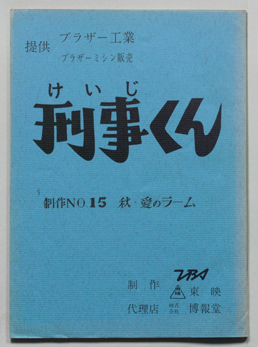 刑事くん