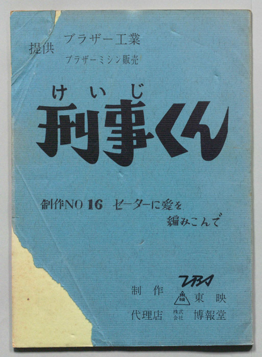 刑事くん