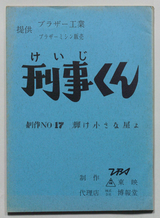 刑事くん