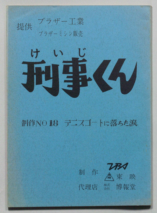 刑事くん