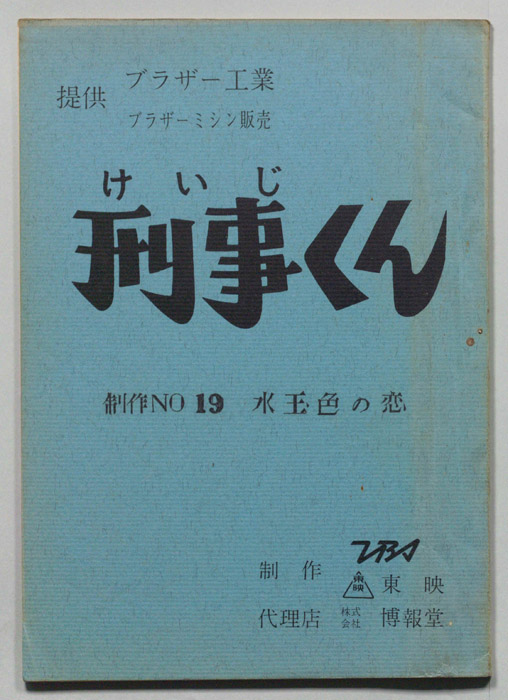 刑事くん